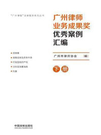 《广州律师业务成果奖优秀案例汇编2020(下册)》-广州市律师协会