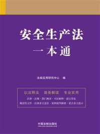 《安全生产法一本通(第九版)》-法规应用研究中心