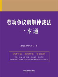 《劳动争议调解仲裁法一本通(第9版)》-法规应用研究中心