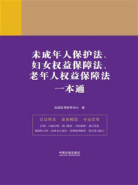 《未成年人保护法、妇女权益保障法、老年人权益保障法一本通(第9版)》-法规应用研究中心