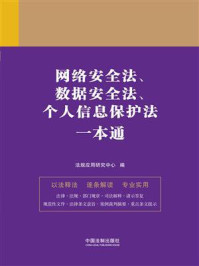 《网络安全法、数据安全法、个人信息保护法一本通(第9版)》-法规应用研究中心
