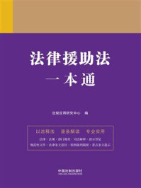 《法律援助法一本通(第9版)》-法规应用研究中心
