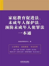 《家庭教育促进法、未成年人保护法、预防未成年人犯罪法一本通(第九版)》-法规应用研究中心