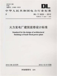 《火力发电厂建筑装修设计标准(DL.T 5029-2012)》-国家能源局-mobi、epub、azw3、pdf电子书免费下载/宝阳读书小站