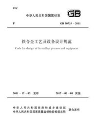 《铁合金工艺及设备设计规范(GB 50735-2011)》-中华人民共和国住房和城乡建设部