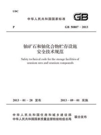 《铀矿石和铀化合物贮存设施安全技术规范(GB 50807-2013)》-中华人民共和国住房和城乡建设部