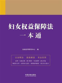 《妇女权益保障法一本通(第9版)》-法规应用研究中心