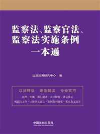《监察法、监察官法、监察法实施条例一本通(第九版)》-法规应用研究中心