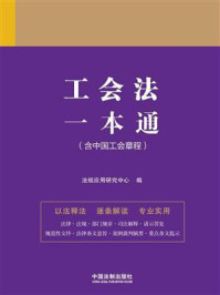 《工会法一本通(第9版)》-法规应用研究中心