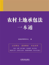 《农村土地承包法一本通(第9版)》-法规应用研究中心