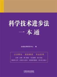 《科学技术进步法一本通(第九版)》-法规应用研究中心