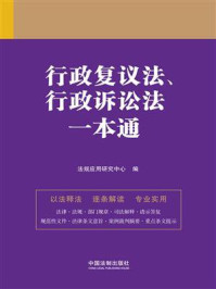《行政复议法、行政诉讼法一本通(第九版)》-法规应用研究中心