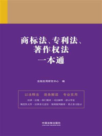 《商标法、专利法、著作权法一本通(第9版)》-法规应用研究中心