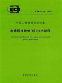 《电铸铜接地棒(线)技术规程(CECS 428:2016)》-浙江华甸防雷科技有限公司-mobi、epub、azw3、pdf电子书免费下载/宝阳读书小站
