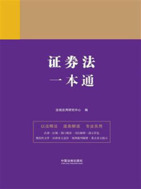 《证券法一本通(第9版)》-法规应用研究中心
