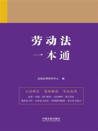 《劳动法一本通(第9版)》-法规应用研究中心