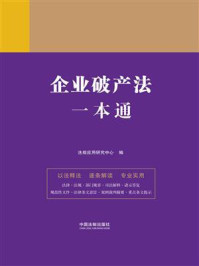 《企业破产法一本通(第9版)》-法规应用研究中心