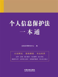 《个人信息保护法一本通(第9版)》-法规应用研究中心