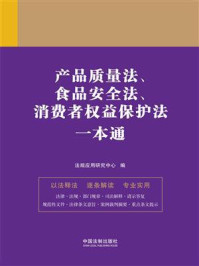 《产品质量法、食品安全法、消费者权益保护法一本通(第9版)》-法规应用研究中心
