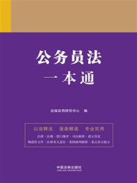《公务员法一本通(第9版)》-法规应用研究中心