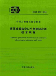 《蒸压硅酸盐企口小型砌块应用技术规程(CECS 432:2016)》-沈阳建筑大学