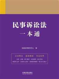 《民事诉讼法一本通(第9版)》-法规应用研究中心