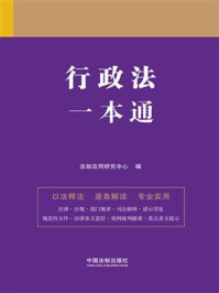 《行政法一本通(第九版)》-法规应用研究中心