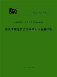 《建设工程造价咨询成果文件质量标准(CECA.GC 7-2012)》-中国建设工程造价管理协会