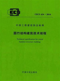 《圆竹结构建筑技术规程(CECS 434:2016)》-住房和城乡建设部住宅产业化促进中心-mobi、epub、azw3、pdf电子书免费下载/宝阳读书小站