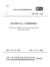 《露天煤矿岩土工程勘察规范(GB 50778-2012)》-中国煤炭建设协会