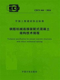 《钢筋机械连接装配式混凝土结构技术规程(CECS 444:2016)》-清华大学