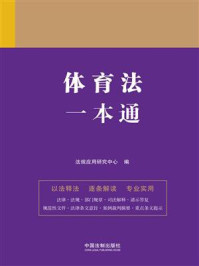 《体育法一本通(第9版)》-法规应用研究中心