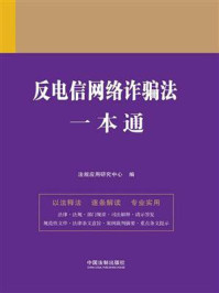 《反电信网络诈骗法一本通(第9版)》-法规应用研究中心