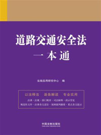 《道路交通安全法一本通(第9版)》-法规应用研究中心
