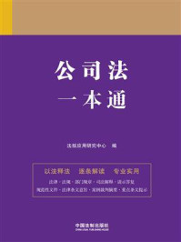 《公司法一本通(第9版)》-法规应用研究中心