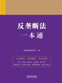 《反垄断法一本通(第9版)》-法规应用研究中心