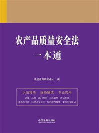《农产品质量安全法一本通(第九版)》-法规应用研究中心