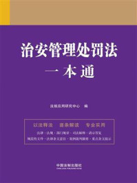 《治安管理处罚法一本通(第9版)》-法规应用研究中心