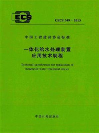 《一体化给水处理装置应用技术规程(CECS 349:2013)》-中国市政工程华北设计研究总院-mobi、epub、azw3、pdf电子书免费下载/宝阳读书小站