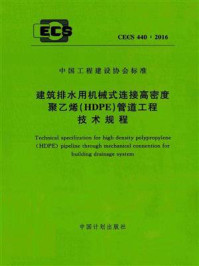 《建筑排水用机械式连接高密度聚乙烯(HDPE)管道工程技术规程(CECS 440:2016)》-中国建筑标准设计研究院有限公司