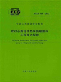 《农村小型地源热泵供暖供冷工程技术规程(CECS 313:2012)》-天津大学