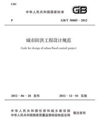 《城市防洪工程设计规范(GB.T 50805-2012)》-中华人民共和国水利部