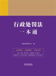 《行政处罚法一本通(第9版)》-法规应用研究中心
