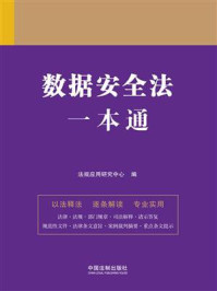 《数据安全法一本通(第9版)》-法规应用研究中心