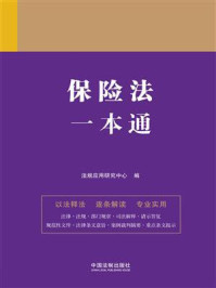 《保险法一本通(第九版)》-法规应用研究中心