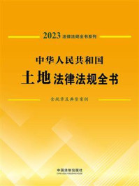 《中华人民共和国土地法律法规全书:含规章及典型案例(2023年版)》-中国法制出版社