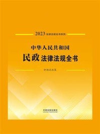 《中华人民共和国民政法律法规全书:含相关政策(2023年版)》-中国法制出版社