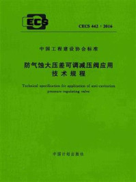 《防气蚀大压差可调减压阀应用技术规程(CECS 442:2016)》-中国建筑设计院有限公司