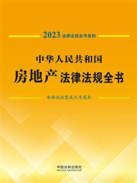 《中华人民共和国房地产法律法规全书:含相关政策及文书范本 (2023年版)》-中国法制出版社