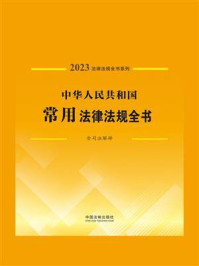 《中华人民共和国常用法律法规全书:含司法解释(2023年版)》-中国法制出版社